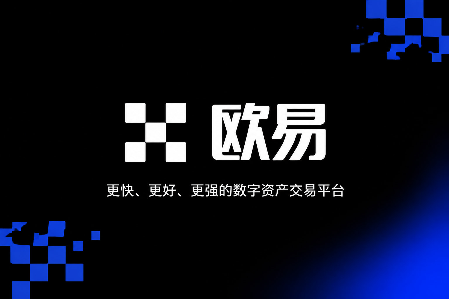 欧交易所app下载交易app展示